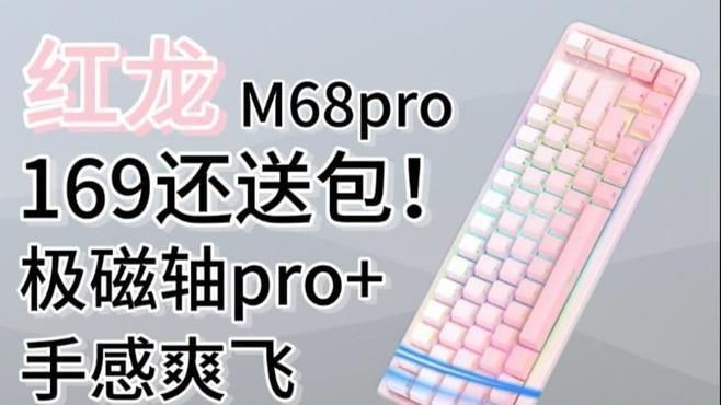 紅龍這個牌子怎么樣【斯巴沃紅龍ks87pro體驗分享87配列再添一位強力選手】 紅龍這個牌子怎么樣【斯巴沃紅龍ks87pro體驗分享87配列再添一位強力選手】 龍魚論壇 第4張
