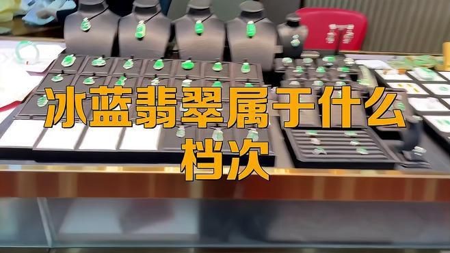 藍冰翡翠屬于什么檔次【冰種藍水翡翠屬于什么檔次】