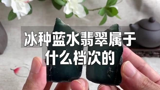 藍冰翡翠屬于什么檔次【冰種藍水翡翠屬于什么檔次】