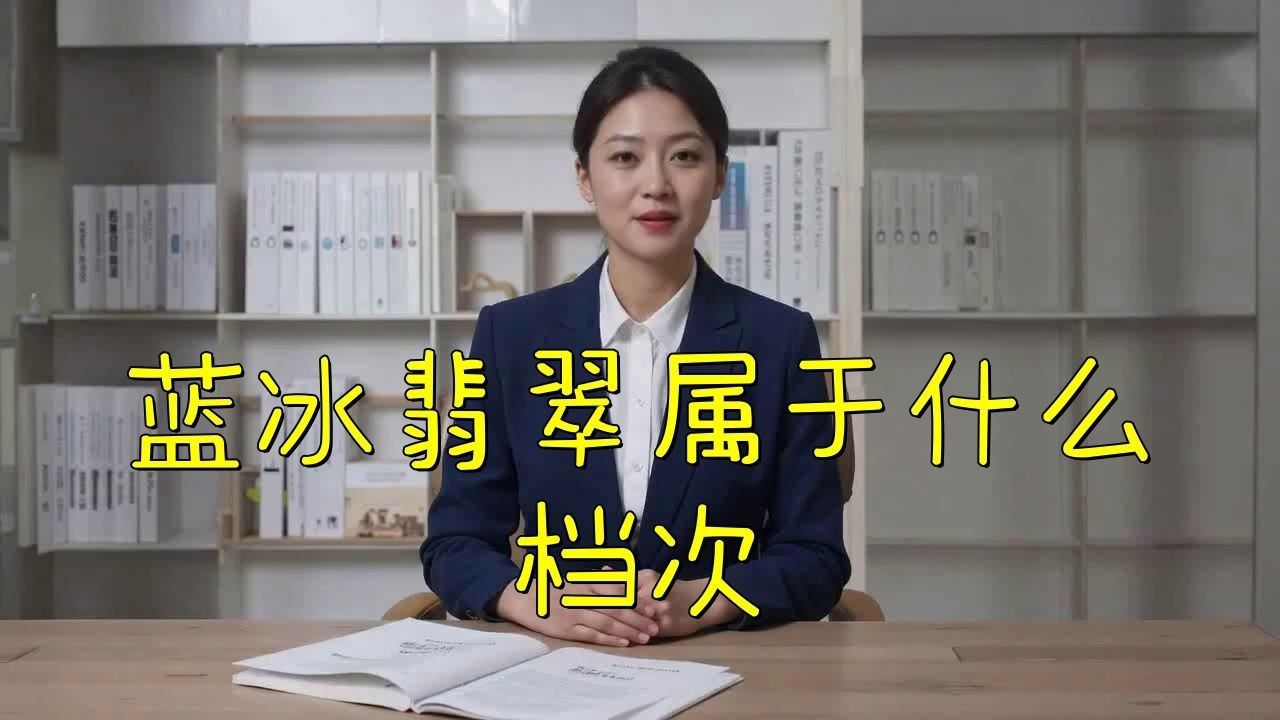 藍冰翡翠屬于什么檔次【冰種藍水翡翠屬于什么檔次】