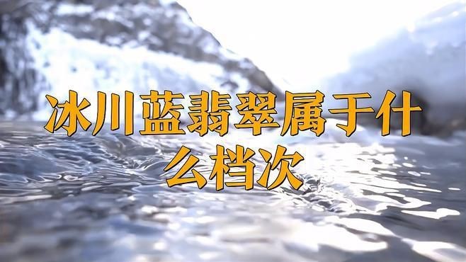 藍冰翡翠屬于什么檔次【冰種藍水翡翠屬于什么檔次】