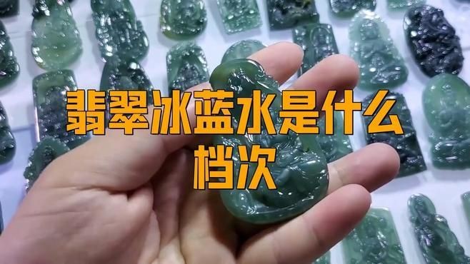 藍冰翡翠屬于什么檔次【冰種藍水翡翠屬于什么檔次】