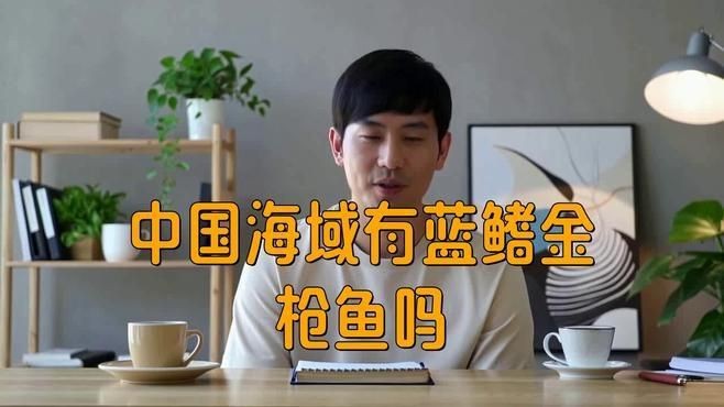藍鰭金槍魚在哪個海域【中國海域有藍鰭金槍魚嗎】