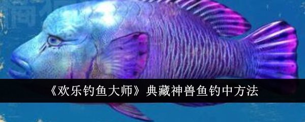 典藏神獸魚大全【《典藏神獸魚大全》】