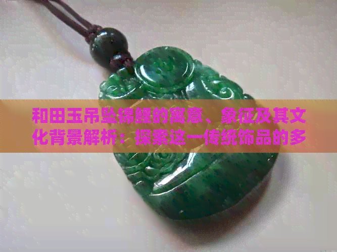 魚雕刻圖案吊墜的寓意【魚形吊墜有什么寓意】 魚雕刻圖案吊墜的寓意【魚形吊墜有什么寓意】 龍魚論壇 第10張