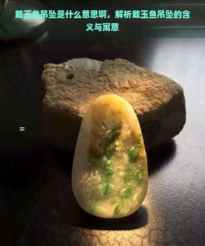 魚雕刻圖案吊墜的寓意【魚形吊墜有什么寓意】 魚雕刻圖案吊墜的寓意【魚形吊墜有什么寓意】 龍魚論壇 第13張