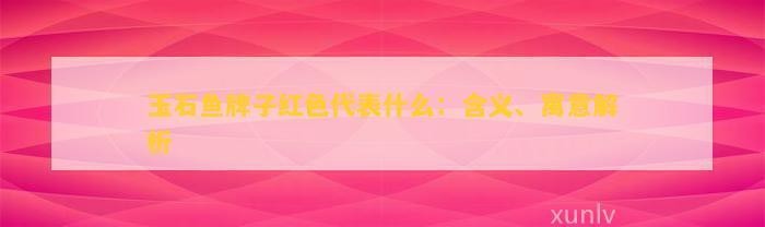 魚雕刻圖案吊墜的寓意【魚形吊墜有什么寓意】 魚雕刻圖案吊墜的寓意【魚形吊墜有什么寓意】 龍魚論壇 第15張