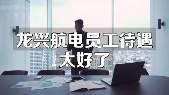 龍興集團正式員工待遇【《龍興集團正式員工待遇》*】