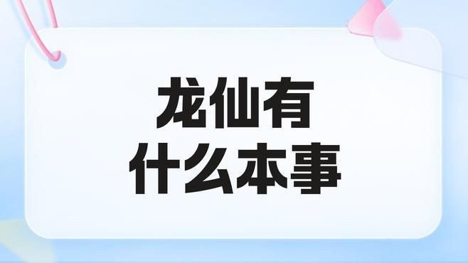 龍仙神像【《龍仙神像》中，一尊神秘的龍仙神像】