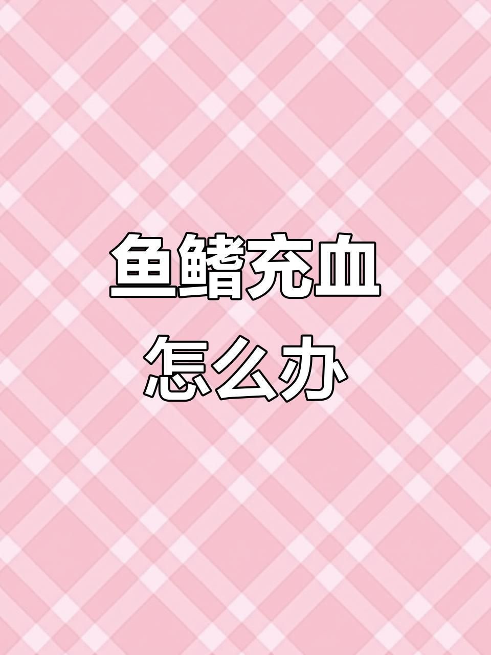 如何預防雷龍魚鰭充血？【如何防止雷龍魚鰭充血】