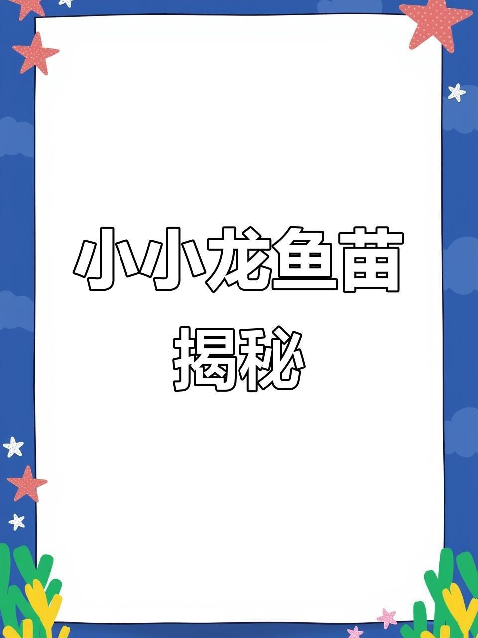 龍魚小魚苗 龍魚小魚苗 龍魚百科 第5張