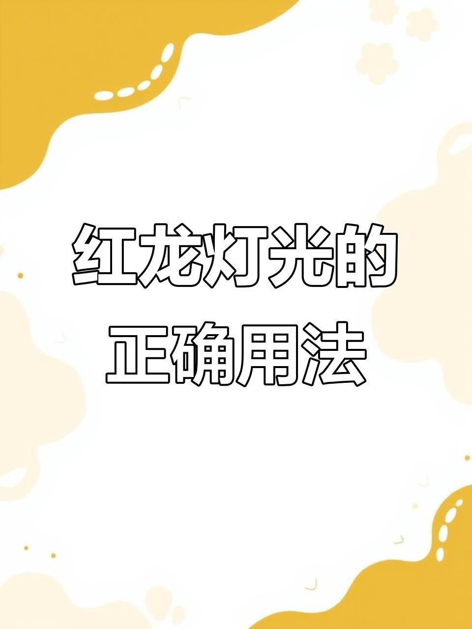 紅龍燈光如何擺放？【紅龍燈光擺放技巧】