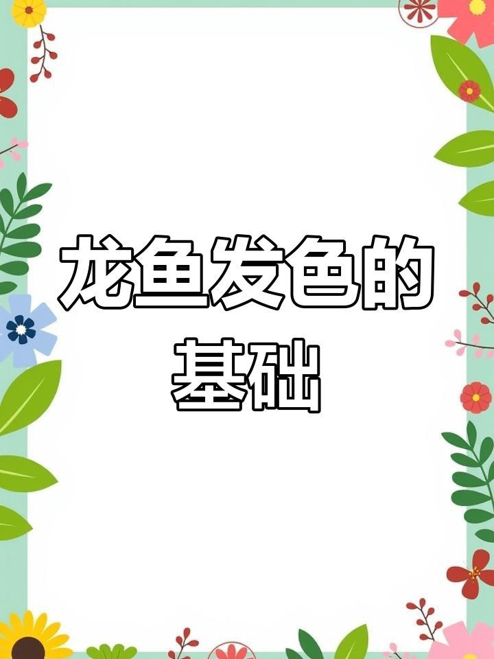 龍魚品種繁多，其中一些品種因其稀有性、美麗的外觀和獨(dú)特的行為而價(jià)格昂貴，魚品種繁多，其中一些品種因其稀有性、美麗的外觀和獨(dú)特的行為而價(jià)格昂貴