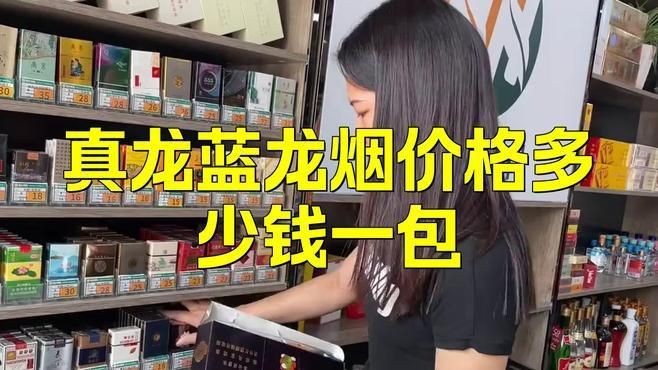 藍龍煙是500元一條嗎【藍龍煙價格多少錢一包姍姍與小松菌一包姍姍與小松菌】