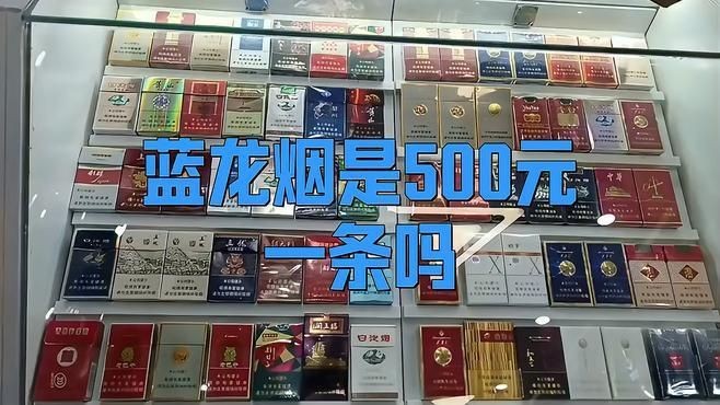藍龍煙是500元一條嗎【藍龍煙價格多少錢一包姍姍與小松菌一包姍姍與小松菌】