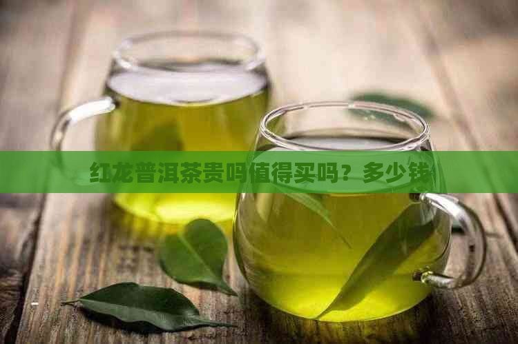 紅龍茶葉的市場價格波動大嗎？【臺州19樓滇紅茶大金葉價格參考:多少錢一斤購買應注意什么】