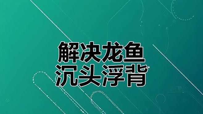 龍魚浮頭沉尾會自己好嗎？【卡覓智庫_視界龍魚沉頭浮背原因及應對方法】