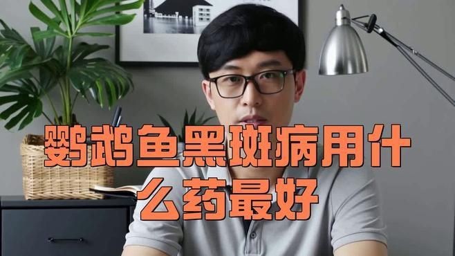 哪些藥物可能導致魚背發黑？【魚背發黑可能與多種藥物使用不當有關】