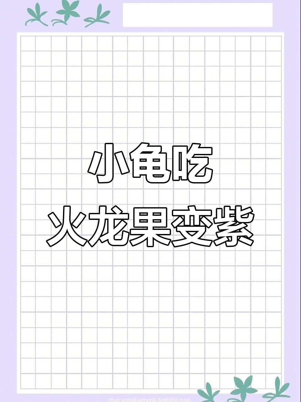 什么動物吃了紅心火龍果會染色？【動物吃了紅心火龍果會染色嗎？】