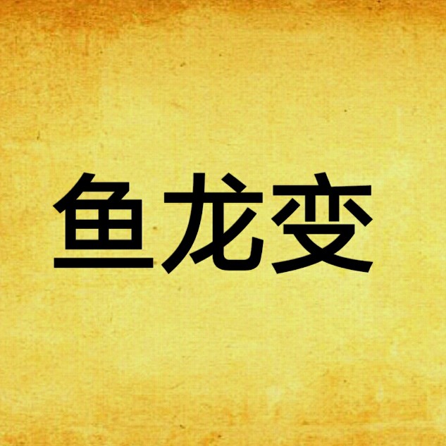 魚龍閣小說網(wǎng)【有聲書:《魚龍閣小說網(wǎng)：文學海洋中的奇幻寶藏》】 魚龍閣小說網(wǎng)【有聲書:《魚龍閣小說網(wǎng)：文學海洋中的奇幻寶藏》】 龍魚論壇 第1張