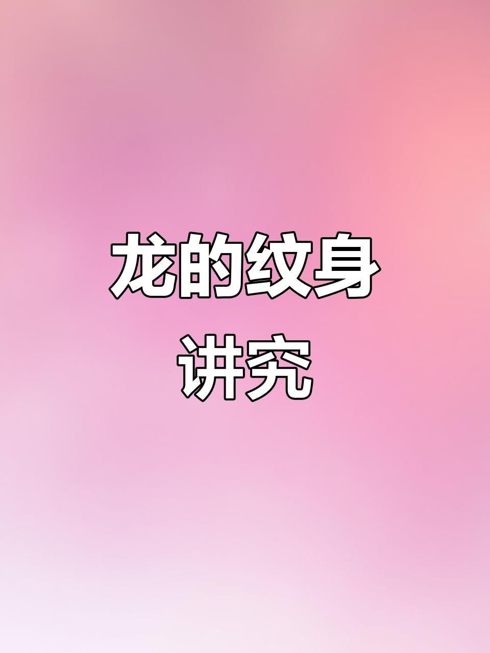 龍紋身的忌諱講究【《龍紋身的忌諱講究》】 龍紋身的忌諱講究【《龍紋身的忌諱講究》】 龍魚百科 第2張
