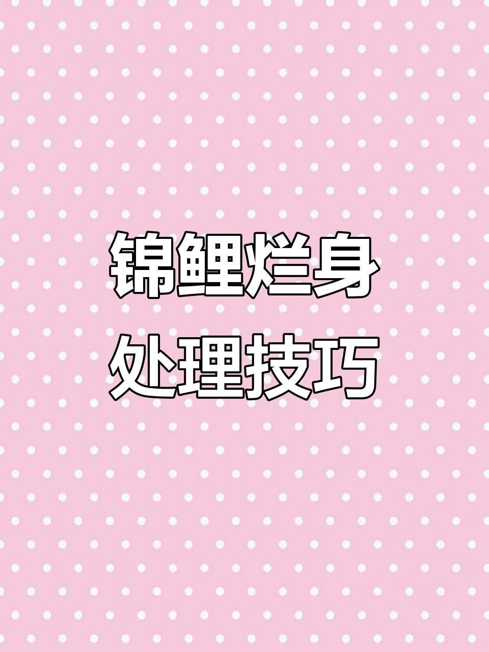 如何判斷魚傷口是否感染？【如何判斷魚傷口是否感染】