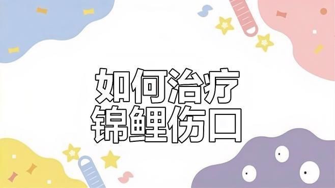 如何判斷魚傷口是否感染？【如何判斷魚傷口是否感染】