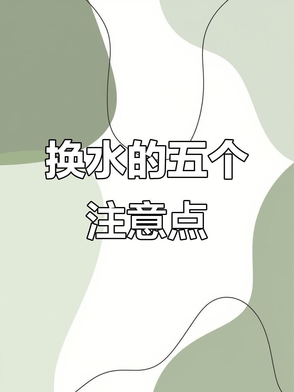 風水魚多久換一次水【養魚人必看:魚缸換水頻率全攻略】