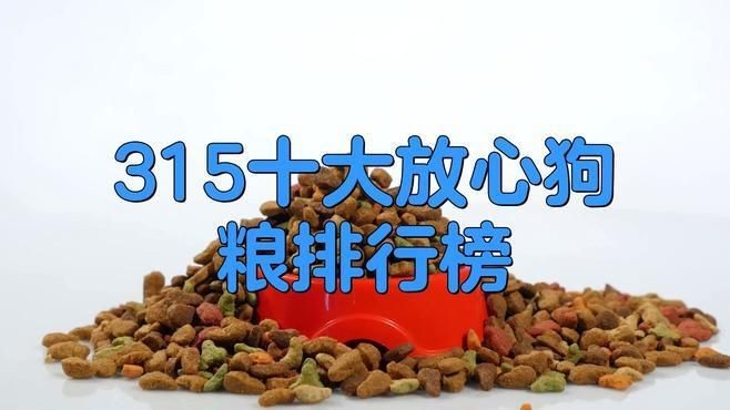 國產(chǎn)十大放心便宜狗糧【2025年國產(chǎn)十大放心且性價(jià)比高的狗糧品牌】