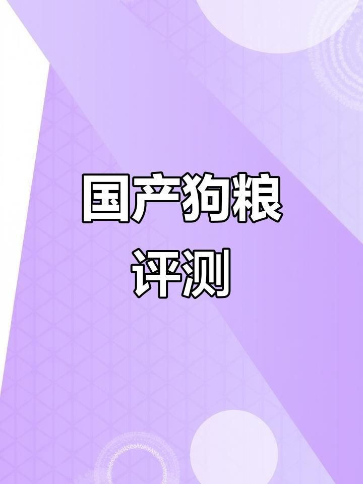國產(chǎn)十大放心便宜狗糧【2025年國產(chǎn)十大放心且性價(jià)比高的狗糧品牌】