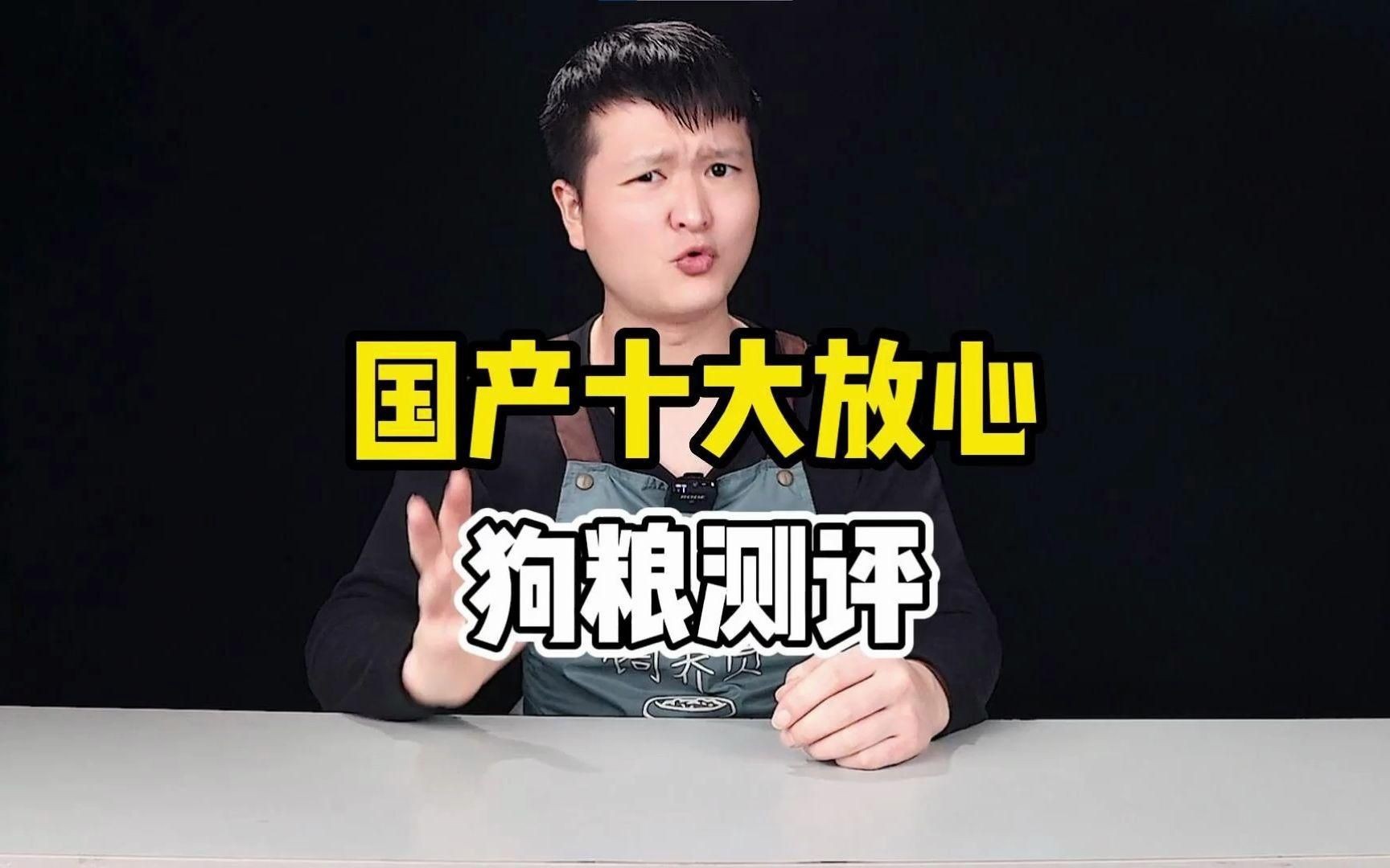 國產(chǎn)十大放心便宜狗糧【2025年國產(chǎn)十大放心且性價(jià)比高的狗糧品牌】