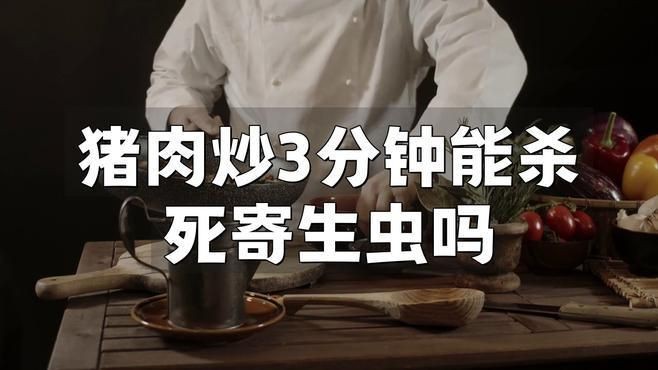 哪種烹飪方式最能有效殺死寄生蟲？【奧利漫研社：七月的監護人豬肉炒3分鐘能殺死寄生蟲嗎】 哪種烹飪方式最能有效殺死寄生蟲？【奧利漫研社：七月的監護人豬肉炒3分鐘能殺死寄生蟲嗎】 龍魚百科 第2張