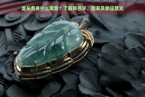龍頭魚身掛件什么寓意【龍頭魚身掛件寓意豐富從傳統象征來看龍頭魚身掛件的寓意與象征】 龍魚百科 第12張 龍頭魚身掛件什么寓意【龍頭魚身掛件寓意豐富從傳統象征來看龍頭魚身掛件的寓意與象征】 龍頭魚身掛件什么寓意【龍頭魚身掛件寓意豐富從傳統象征來看龍頭魚身掛件的寓意與象征】 龍魚百科 第12張