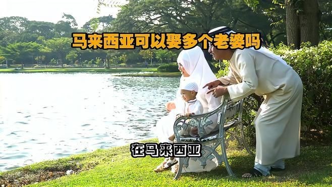 馬來西亞一夫多妻制嗎【馬來西亞到底是怎樣一個國家5分鐘視頻帶您了解它】