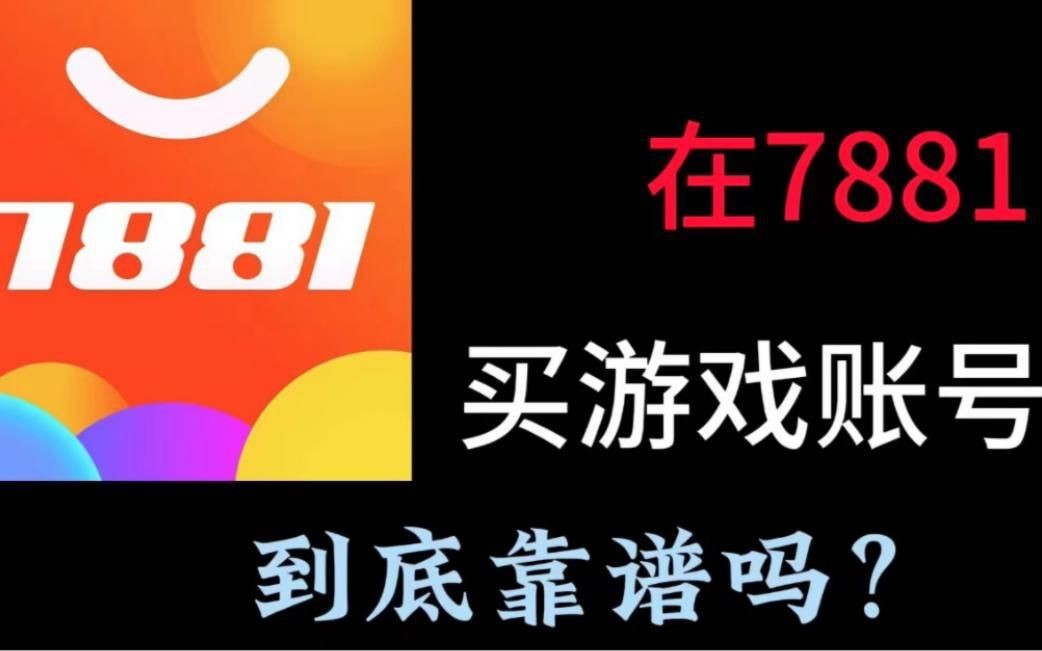 賣號平臺哪個安全可靠【安全可靠賣號平臺推薦】