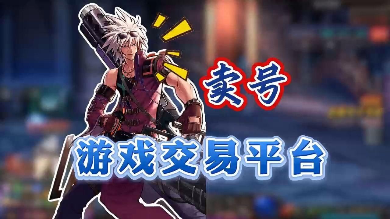 賣號平臺哪個安全可靠【安全可靠賣號平臺推薦】