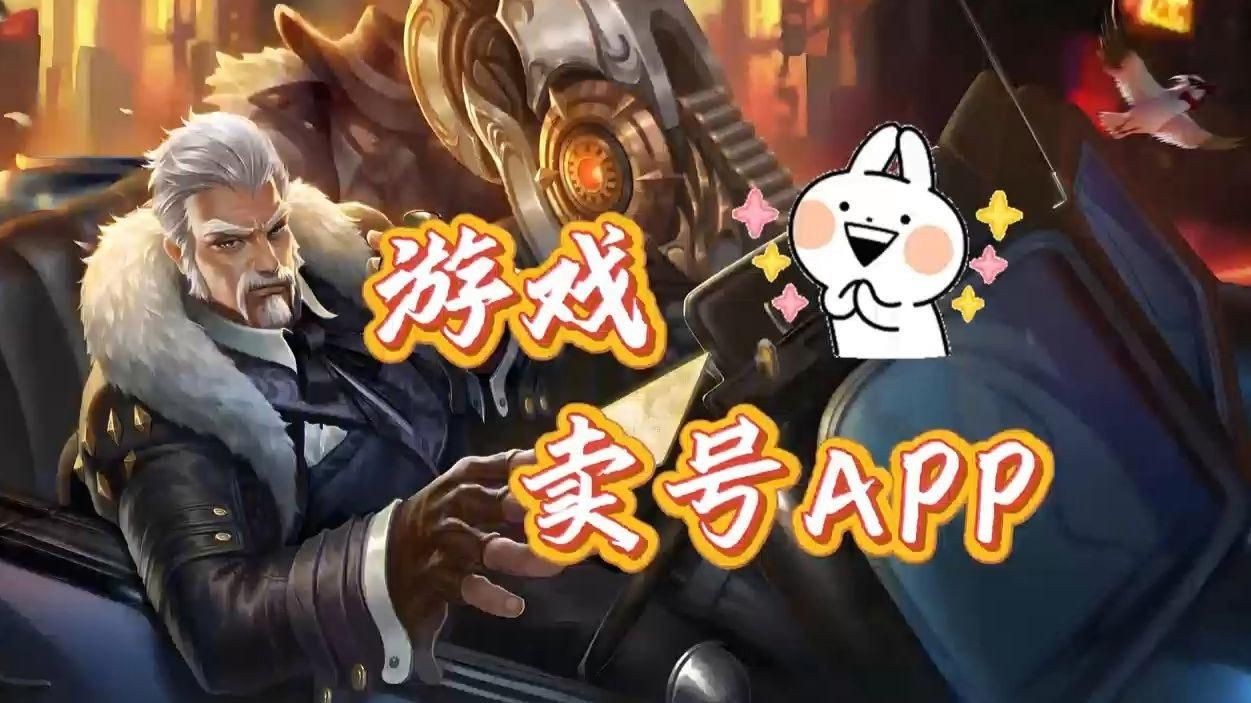 賣號平臺哪個安全可靠【安全可靠賣號平臺推薦】