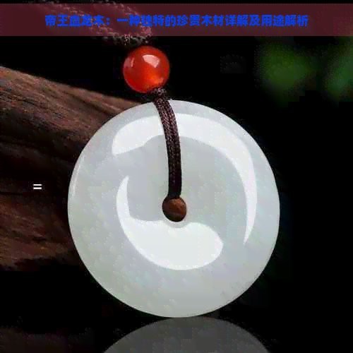 帝王血艷紅龍怎么樣【帝王帝王級珍稀木材】