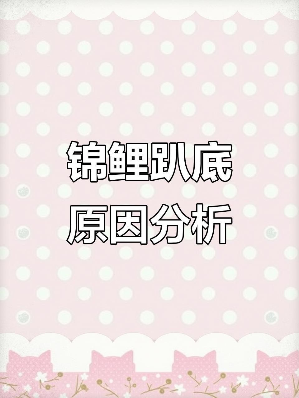 如何判斷錦鯉趴缸的原因【錦鯉趴缸原因及應對方法】