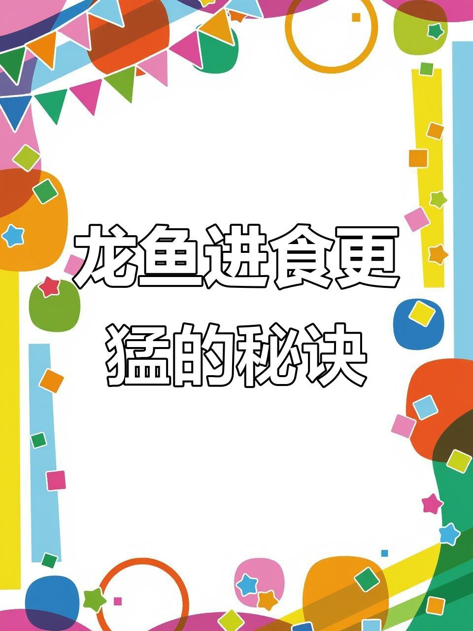 如何給黑鱗龍魚喂食活體餌料？【黑鱗龍魚活餌料消毒多久龍魚消毒多久龍魚消毒的正確方法】
