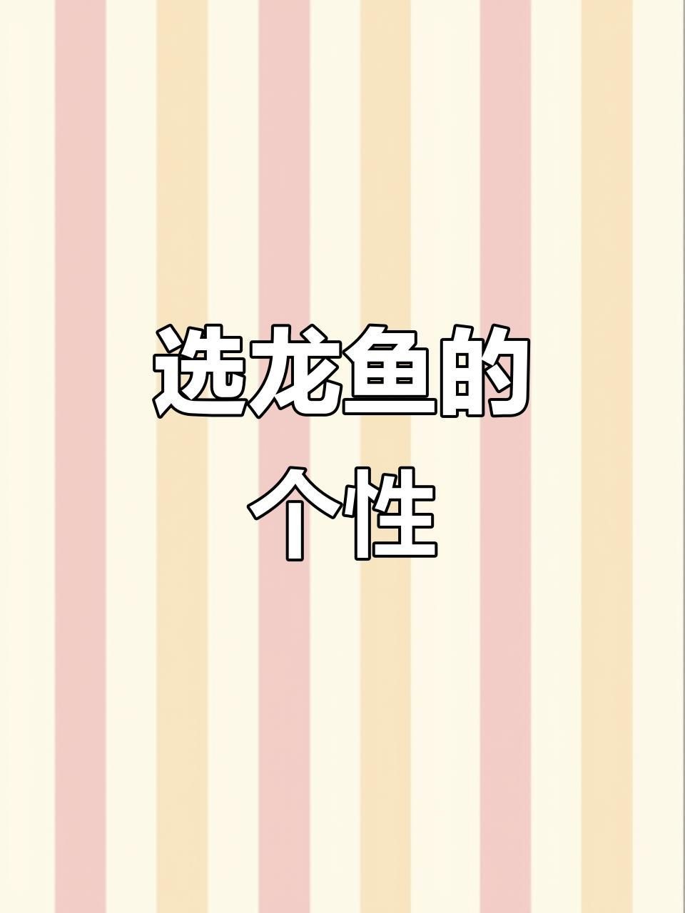 如何鑒別龍魚(yú)的品相？【如何挑選一只好的龍魚(yú)】 如何鑒別龍魚(yú)的品相？【如何挑選一只好的龍魚(yú)】 龍魚(yú)百科 第10張