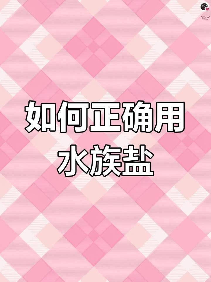馬印水族魚鹽最忌三種東西【《馬印水族魚鹽最忌三種東西》】 馬印水族魚鹽最忌三種東西【《馬印水族魚鹽最忌三種東西》】 龍魚百科 第4張
