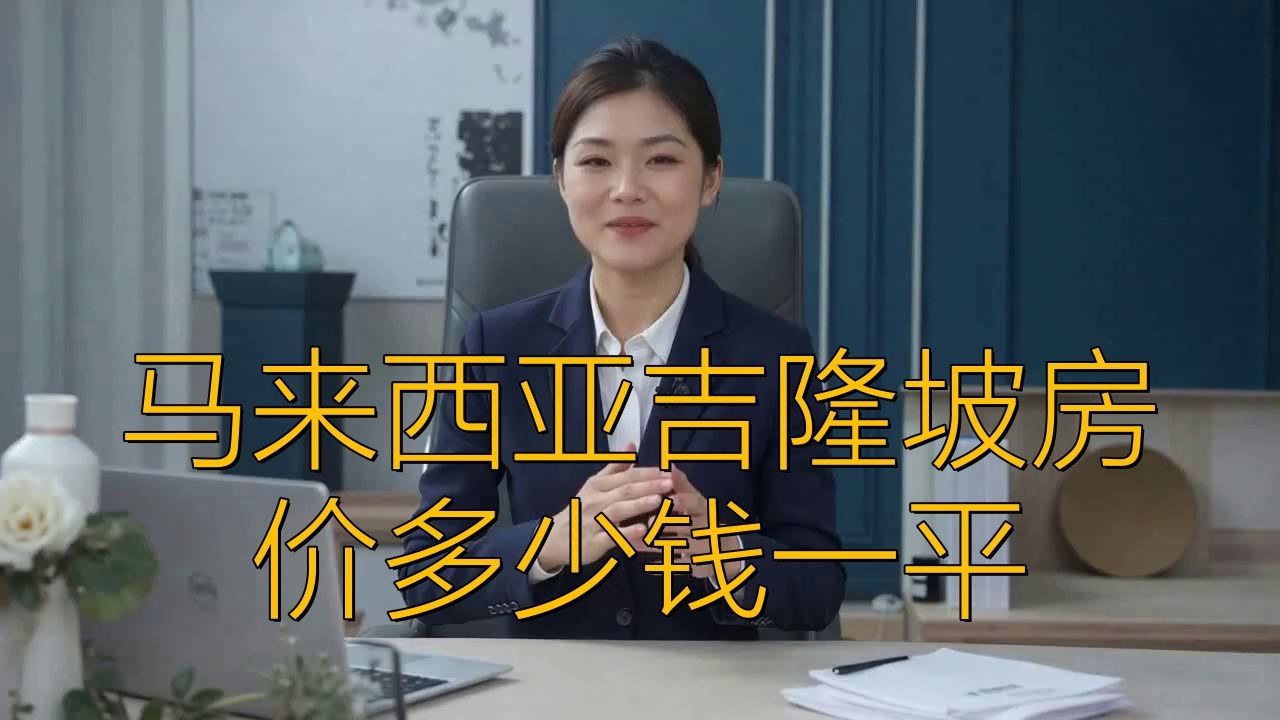 馬來西亞一套房子多少錢【馬來西亞一套房子多少錢一平憂郁奶黃包2025年核心價格分析】