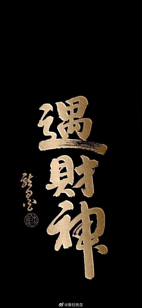 男人最招財(cái)最旺圖片【關(guān)于男人最招財(cái)最旺圖片并無(wú)科學(xué)依據(jù)來(lái)證實(shí)其能帶來(lái)實(shí)際的招財(cái)效果】