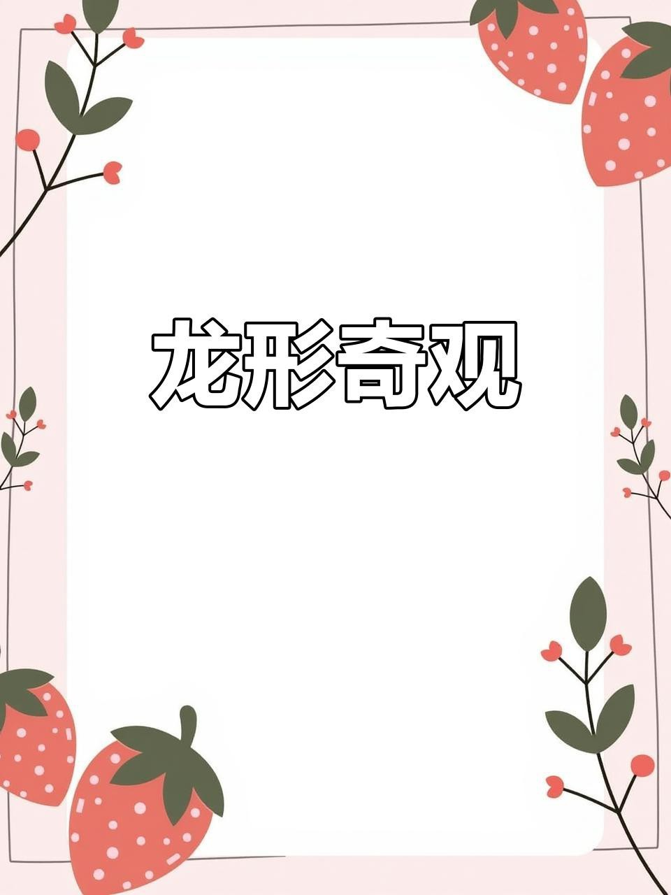 還有哪些著名的龍形地案例？【浙江深山驚現(xiàn)九條龍形山脊，網(wǎng)絡(luò)熱議打卡地】