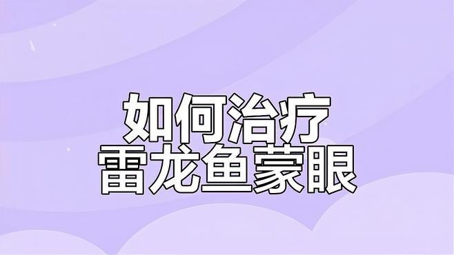 如何預防龍魚蒙眼和爛尾病？【嗶哩嗶哩嗶哩嗶哩嗶哩嗶哩嗶哩嗶哩嗶哩龍魚蒙眼防治秘訣】 如何預防龍魚蒙眼和爛尾病？【嗶哩嗶哩嗶哩嗶哩嗶哩嗶哩嗶哩嗶哩嗶哩龍魚蒙眼防治秘訣】 龍魚百科 第2張