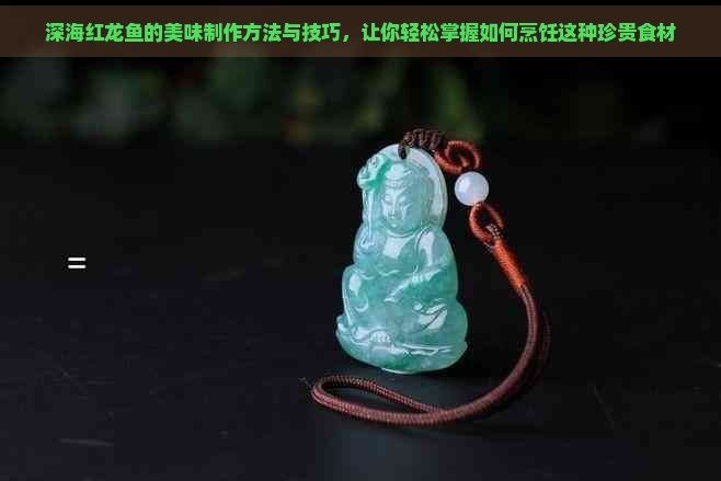 紅龍魚的最佳做法【《紅龍魚的最佳做法》*，肉質鮮嫩，營養豐富，】