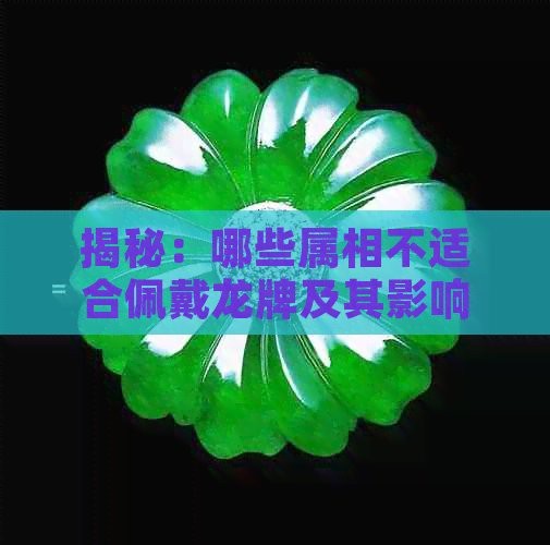 屬狗和屬兔的人適合佩戴龍飾嗎？【屬狗和屬兔的人佩戴什么顏色的飾品最好，屬兔人慎選】