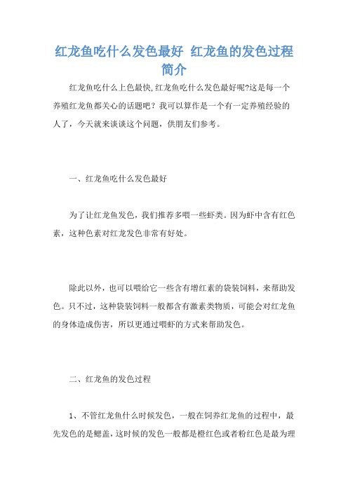 如何讓紅龍發色【紅龍魚發色全攻略：紅龍魚發色全攻略紅龍魚發色全攻略】