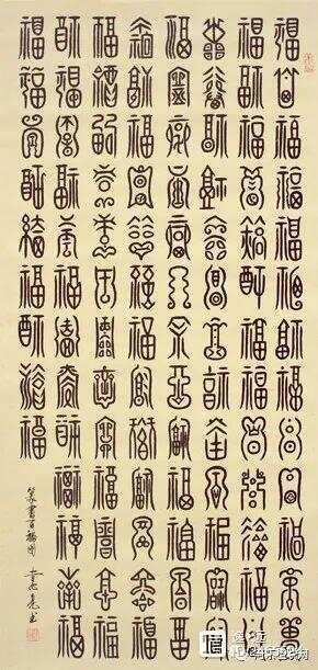 福祿壽喜篆字圖片【福祿壽喜篆書(shū)法】